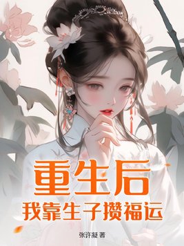 重生后我靠直播翻红了