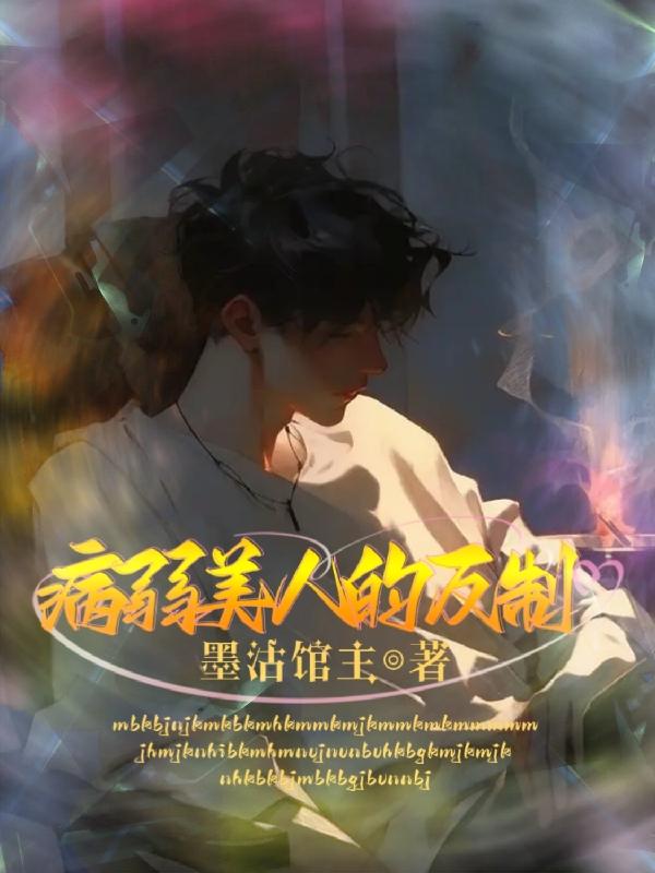 病弱美人穿成反派