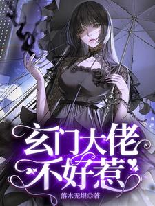 玄门大佬只想赚钱全文