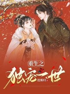重生之独宠无二小说