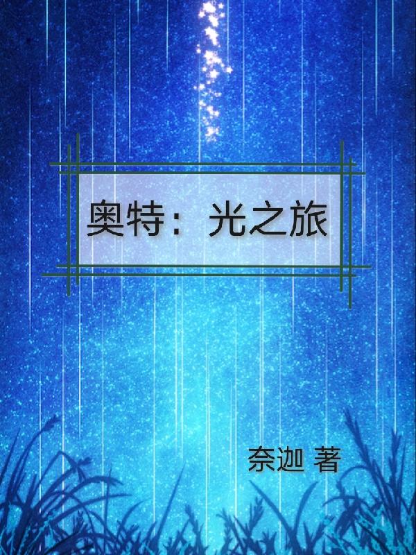 奥特:光之旅