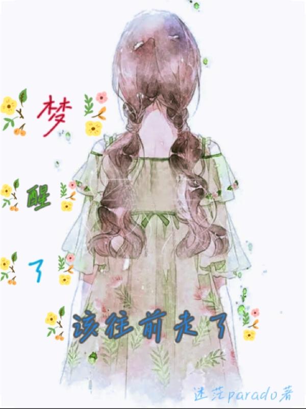 梦醒了,该往前走了