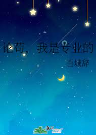 论苟,我是专业的