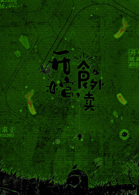 开棺,食外卖
