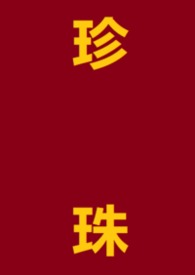 珍珠(1V1,h)