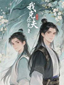 我克夫,你克妻